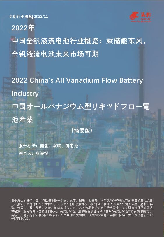 2022年中国全钒液流电池行业概览：乘储能东风，全钒液流电池未来市场可期（摘要版） 头豹研究院 2022-12-02 附下载