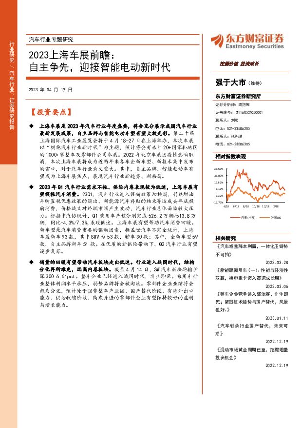 2023上海车展前瞻：自主争先，迎接智能电动新时代 东方财富证券 2023-04-19 附下载