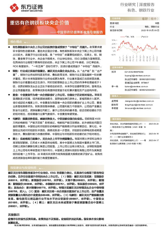 有色、钢铁行业中国特色估值体系视角专题报告：重估有色钢铁板块央企价值 东方证券 2023-05-10（40页） 附下载
