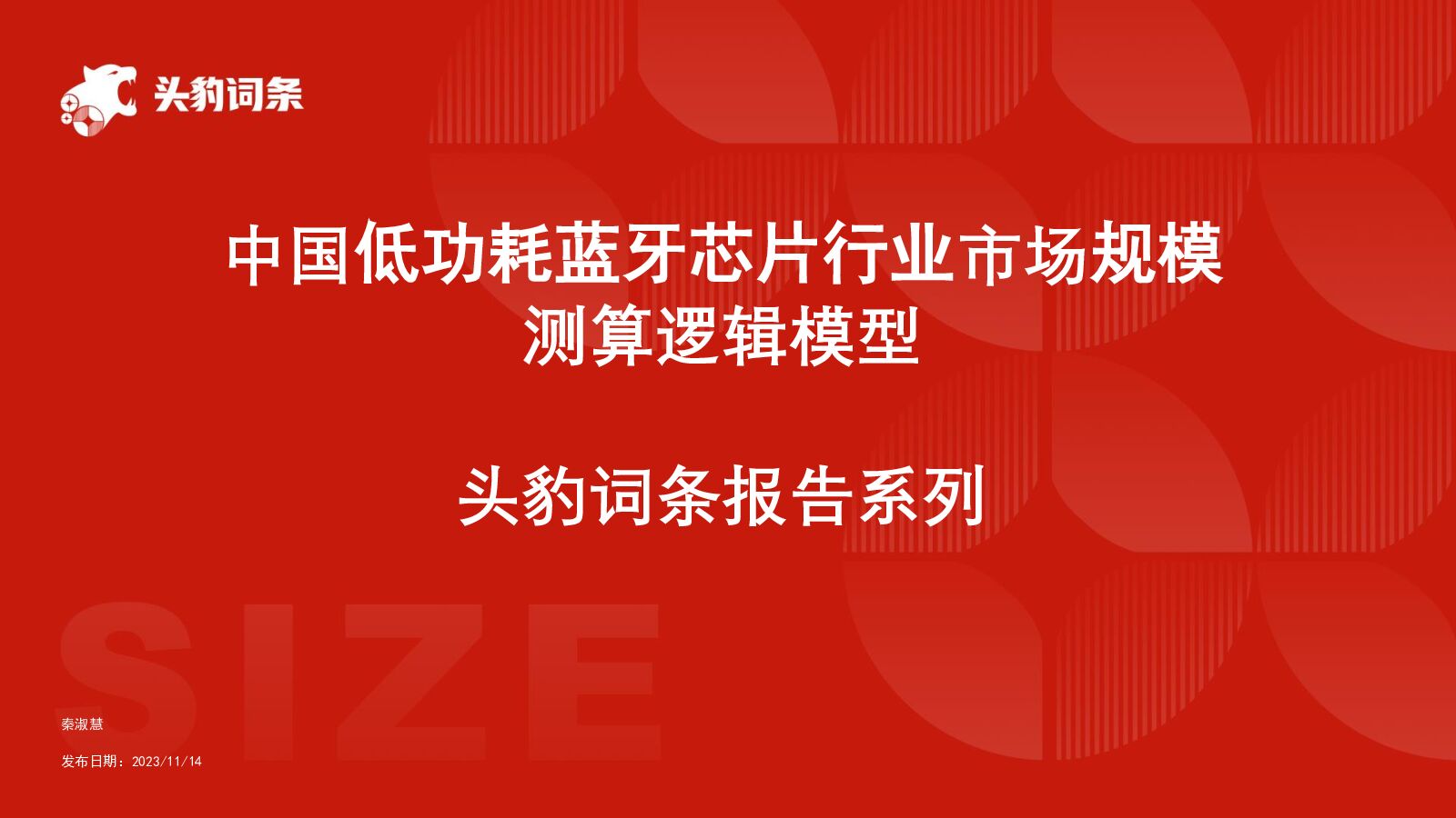 中国低功耗蓝牙芯片行业市场规模测算逻辑模型 头豹词条报告系列 头豹研究院 2024-05-20（13页） 附下载