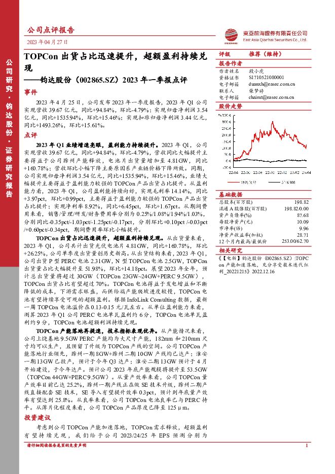 钧达股份 2023年一季报点评：TOPCon出货占比迅速提升，超额盈利持续兑现 东亚前海证券 2023-04-28（5页） 附下载
