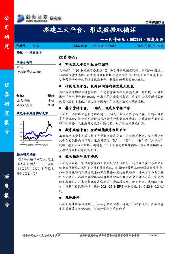 天神娱乐 深度报告：搭建三大平台，形成数据双循环 渤海证券 2021-06-18