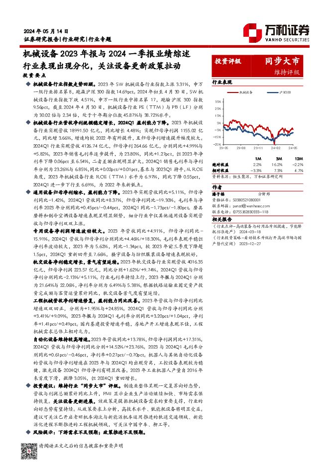 机械设备2023年报与2024一季报业绩综述：行业表现出现分化，关注设备更新政策拉动 万和证券 2024-05-15（19页） 附下载