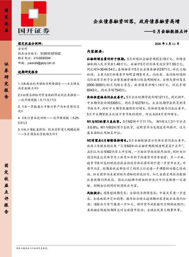 5月金融数据点评：企业债券融资回落，政府债券融资高增 国开证券 2020-06-22