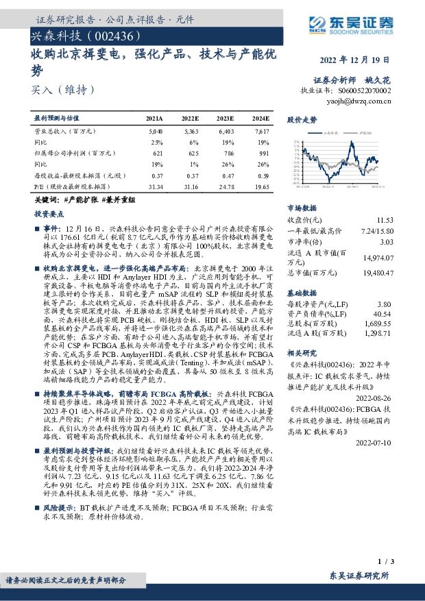 兴森科技 收购北京揖斐电，强化产品、技术与产能优势 东吴证券 2022-12-19 附下载