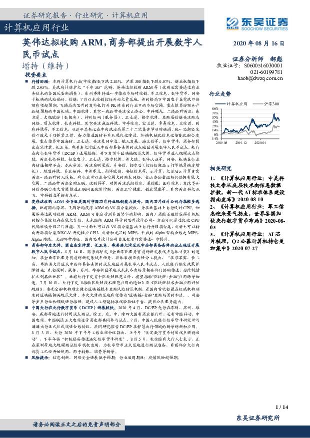 计算机应用行业：英伟达拟收购ARM，商务部提出开展数字人民币试点 东吴证券 2020-08-17