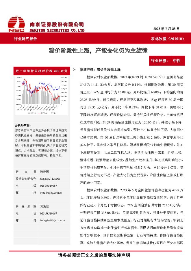 农林牧渔：猪价阶段性上涨，产能去化仍为主旋律 南京证券 2023-08-03（11页） 附下载