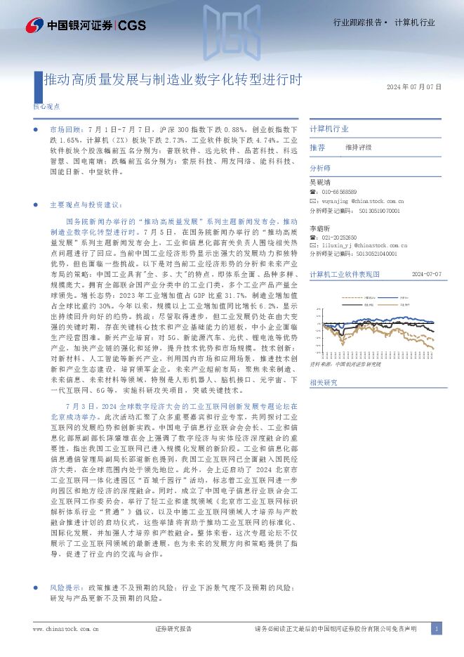 计算机行业行业跟踪报告：推动高质量发展与制造业数字化转型进行时 中国银河 2024-07-10（11页） 附下载