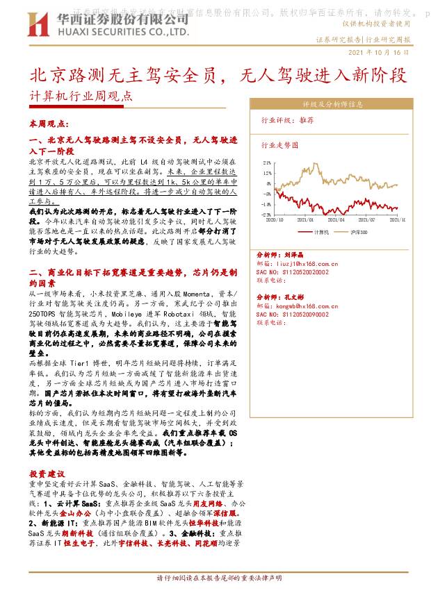 计算机行业周观点：北京路测无主驾安全员，无人驾驶进入新阶段 华西证券 2021-10-17