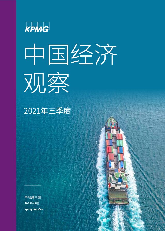 中国经济观察：2021年三季度毕马威