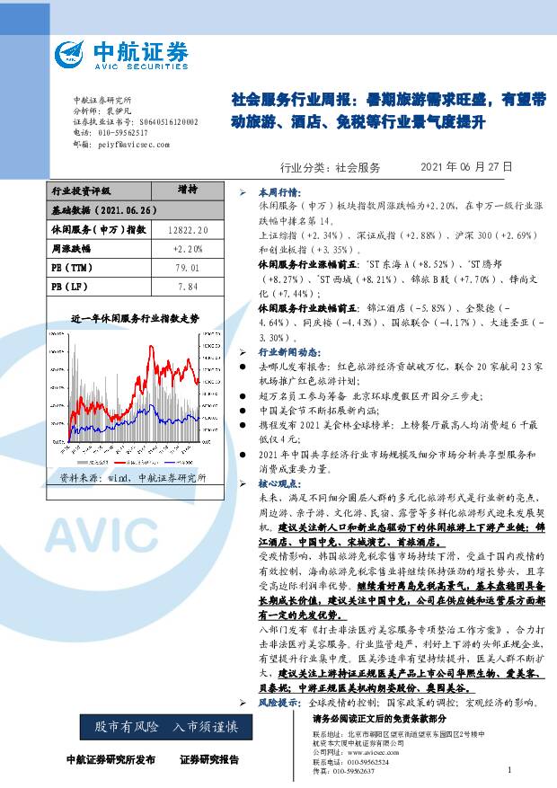 社会服务行业周报：暑期旅游需求旺盛，有望带动旅游、酒店、免税等行业景气度提升 中航证券 2021-06-28