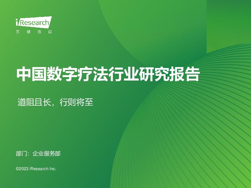 中国数字疗法行业研究报告：道阻且长，行则将至 艾瑞股份 2023-09-28（44页） 附下载