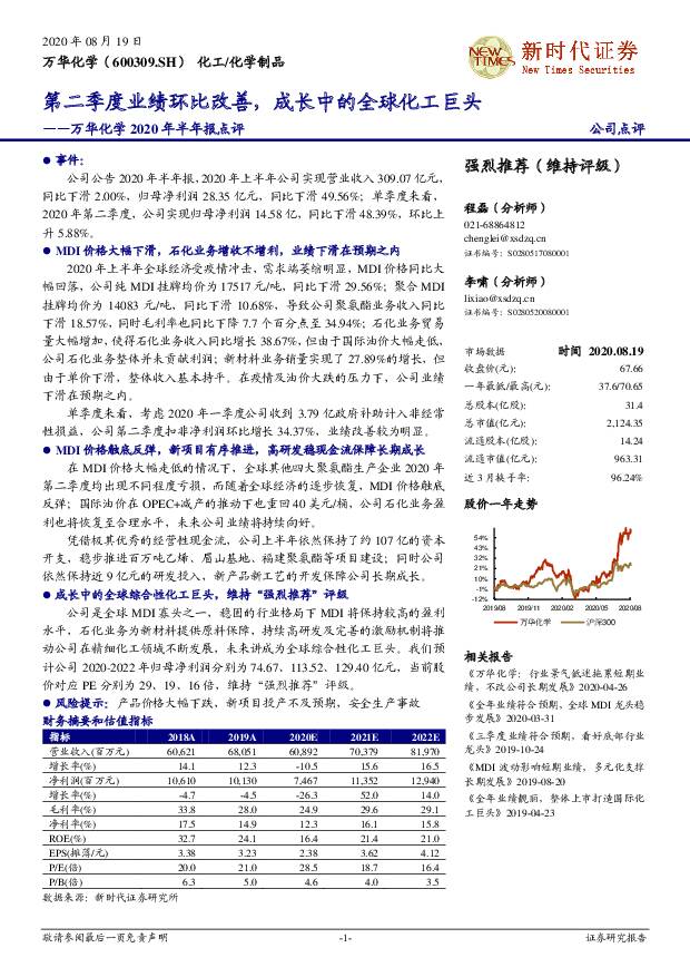 万华化学 万华化学2020年半年报点评：第二季度业绩环比改善，成长中的全球化工巨头 新时代证券 2020-08-20