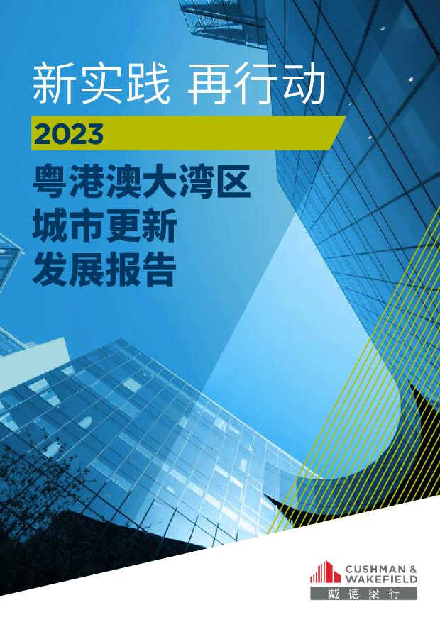 2023粤港澳大湾区城市更新发展报告：新实践 再行动