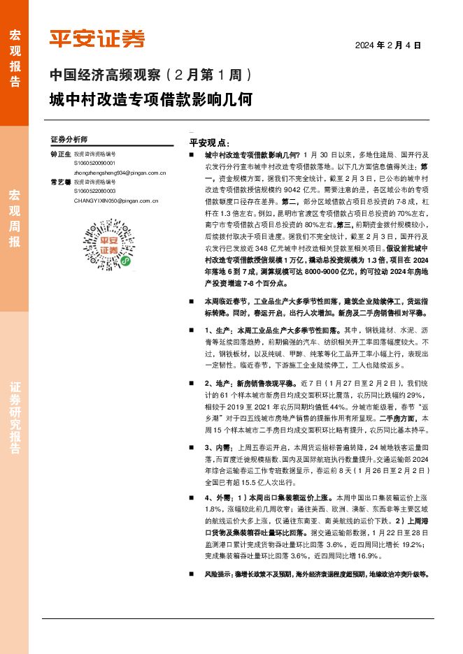 中国经济高频观察（2月第1周）：城中村改造专项借款影响几何 平安证券 2024-02-05（12页） 附下载
