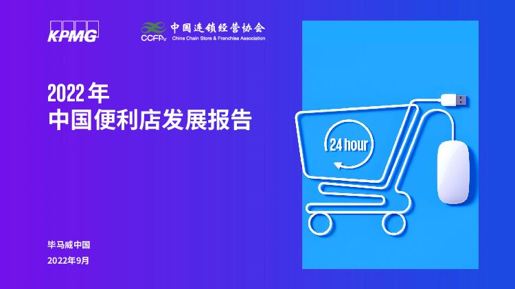 2022年中国便利店发展报告 毕马威 2022-09-07 附下载