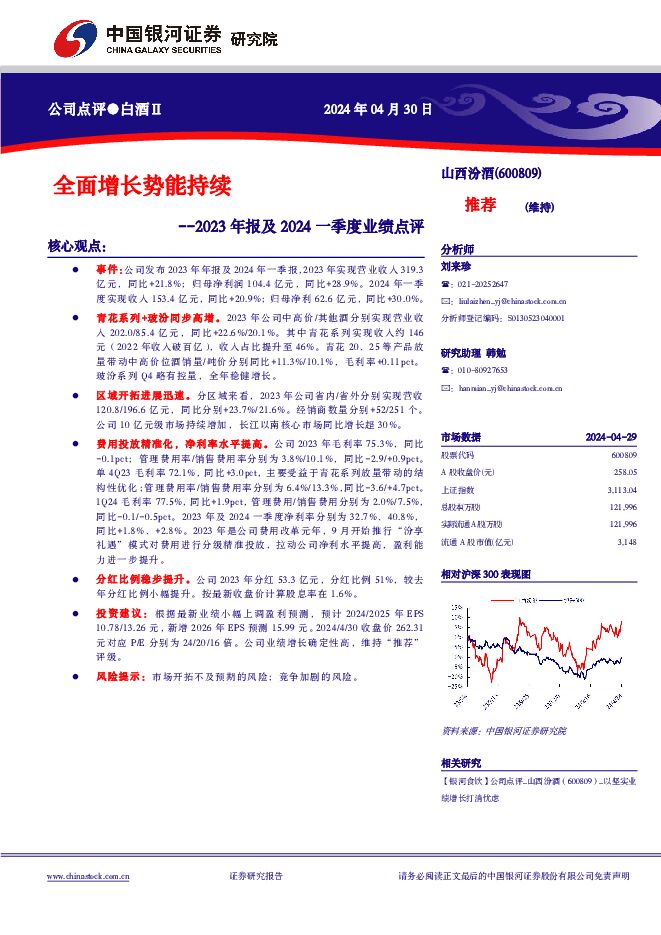 山西汾酒 2023年报及2024一季度业绩点评：全面增长势能持续 中国银河 2024-05-01（4页） 附下载