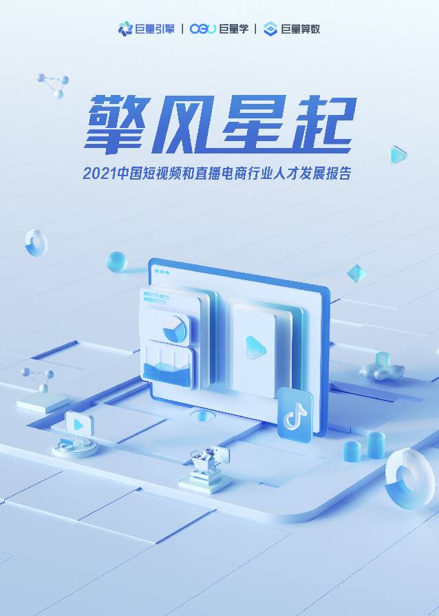 2021中国短视频和直播电商行业人才发展报告 北京巨量引擎网络技术 2021-10-14