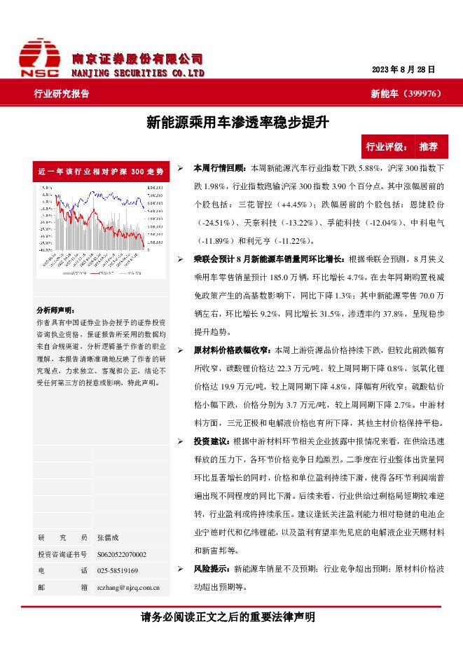 新能车：新能源乘用车渗透率稳步提升 南京证券 2023-09-05（5页） 附下载
