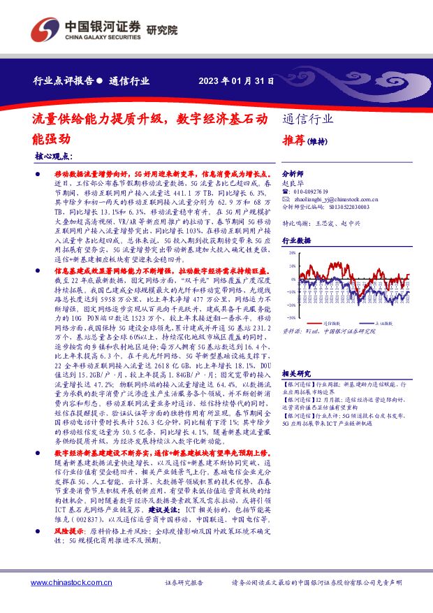 通信行业点评报告：流量供给能力提质升级，数字经济基石动能强劲 中国银河 2023-02-01 附下载