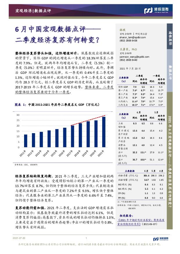 6月中国宏观数据点评：二季度经济复苏有何转变？ 浦银国际证券 2021-07-21