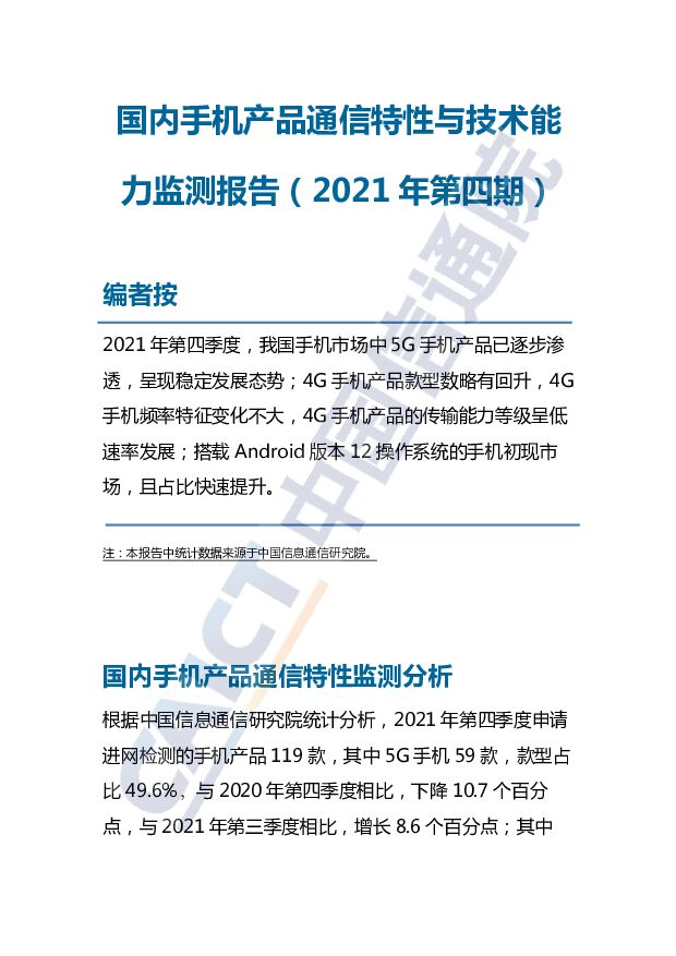 国内手机产品通信特性监测季报2021Q4v1.0中国信通院