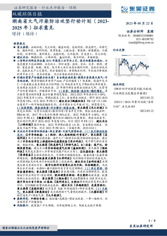 双碳环保日报：湖南省大气污染防治攻坚行动计划（2023-2025 年）征求意见 东吴证券 2023-05-23（8页） 附下载