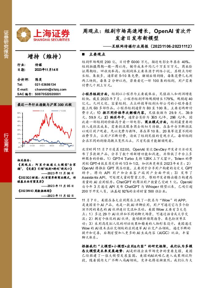互联网传媒行业周报：周观点：短剧市场高速增长，OpenAI首次开发者日发布新模型 上海证券 2023-11-15（3页） 附下载