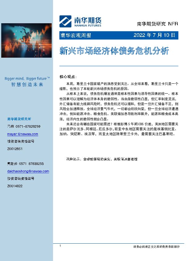 南华宏观周报：新兴市场经济体债务危机分析 南华期货 2022-07-11 附下载