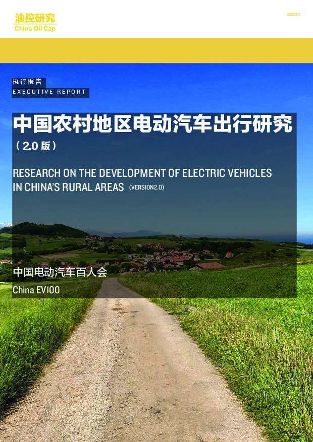 中国农村地区电动汽车出行研究（2.0版） 中国电动汽车百人会 2020-08-03
