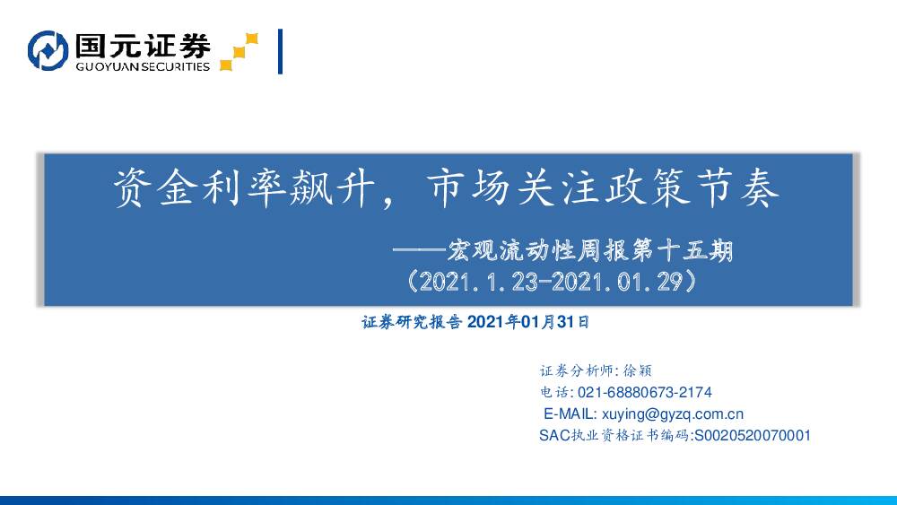 宏观流动性周报第十五期：资金利率飙升，市场关注政策节奏 国元证券 2021-02-01