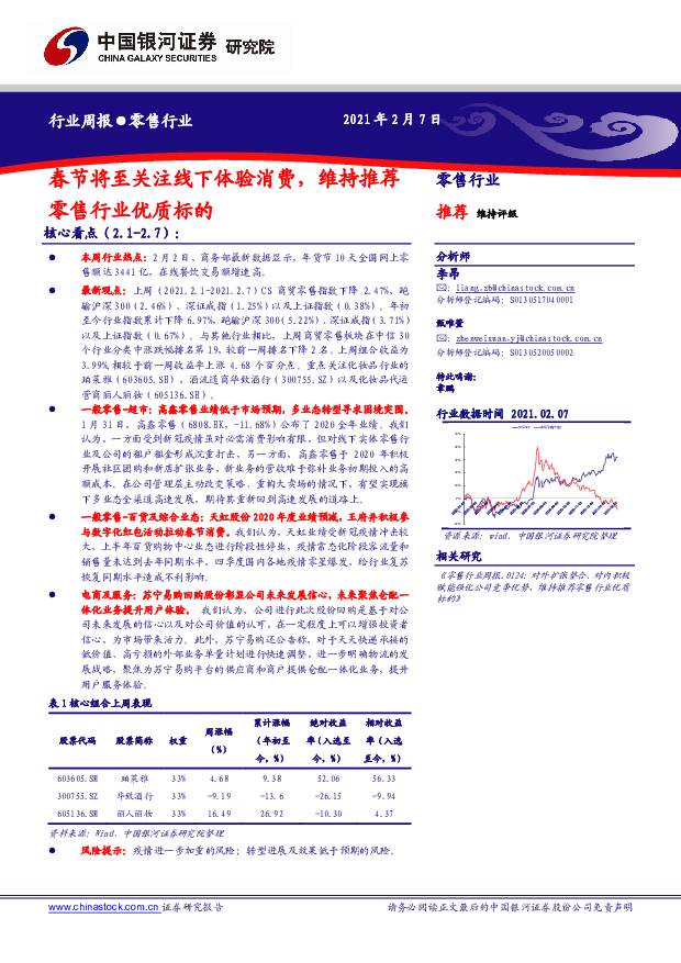 零售行业周报：春节将至关注线下体验消费，维持推荐零售行业优质标的 中国银河 2021-02-08