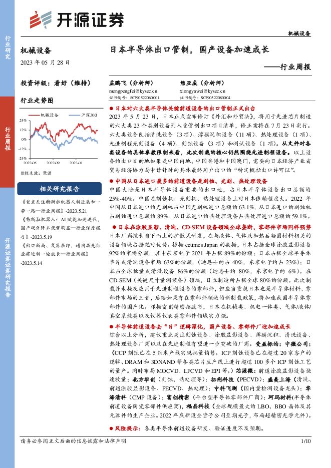 机械设备行业周报：日本半导体出口管制，国产设备加速成长 开源证券 2023-05-29（10页） 附下载