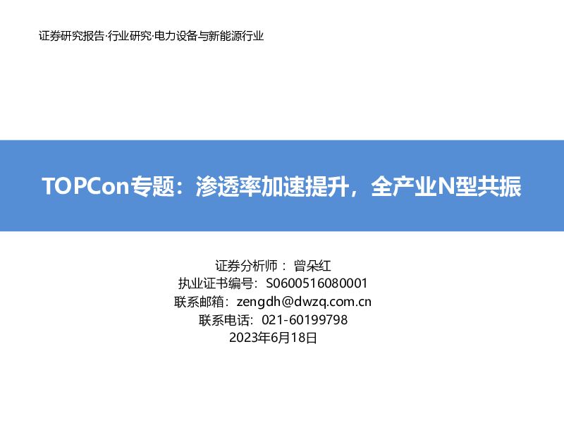 电力设备与新能源行业：TOPCon专题报告：渗透率加速提升，全产业N型共振 东吴证券 2023-06-18（56页） 附下载