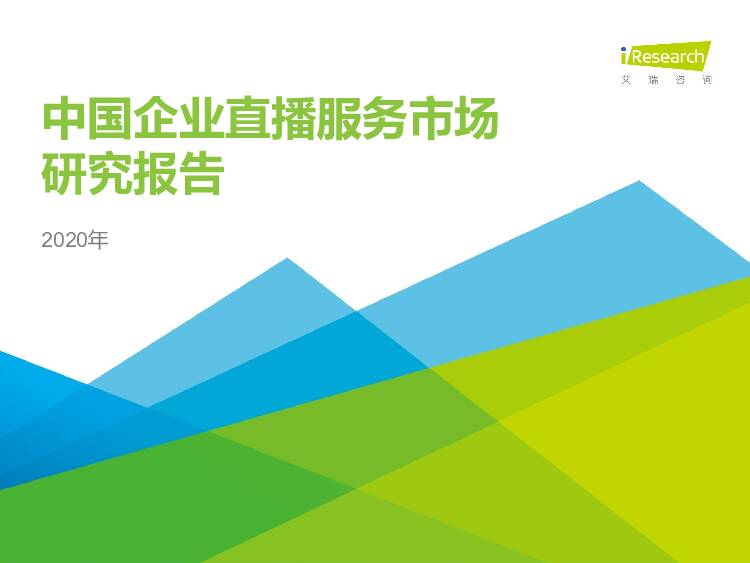 2020年中国企业直播服务市场研究报告 艾瑞股份 2020-04-07