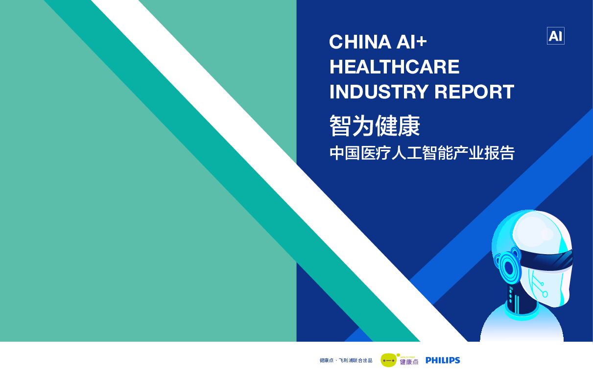 2018中国医疗人工智能产业报告-健康点&飞利浦-2018.08-21页