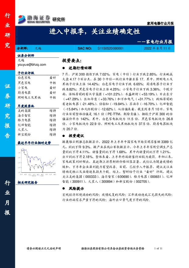 家电行业月报：进入中报季，关注业绩确定性 渤海证券 2022-08-12 附下载