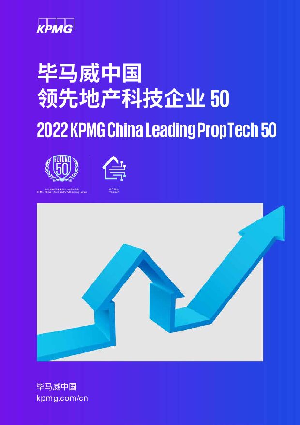 中国领先地产科技企业50 毕马威 2022-11-11 附下载