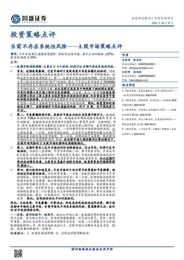 A股市场策略点评：当前不存在系统性风险 国盛证券 2020-09-08