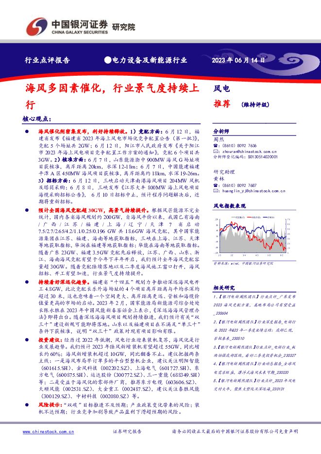 电力设备及新能源行业：海风多因素催化，行业景气度持续上行 中国银河 2023-06-14（2页） 附下载