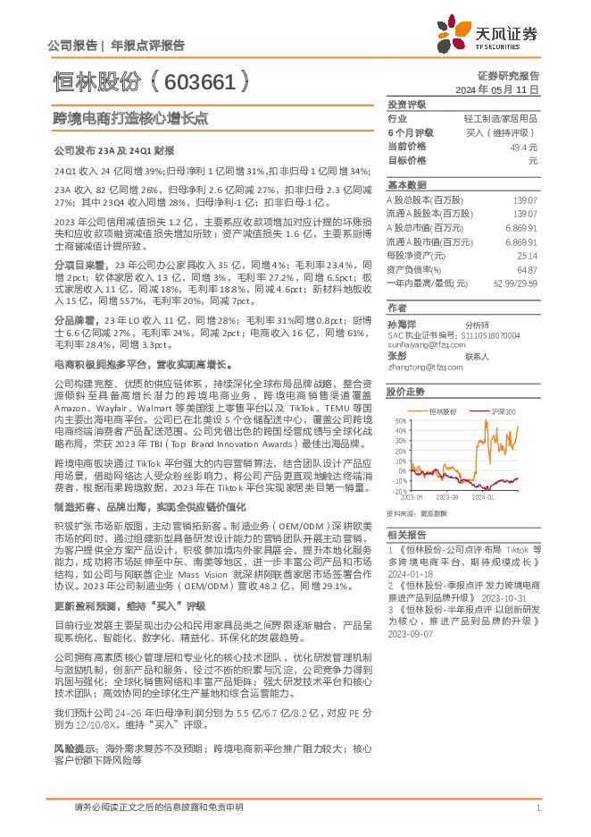 恒林股份 跨境电商打造核心增长点 天风证券 2024-05-17（4页） 附下载