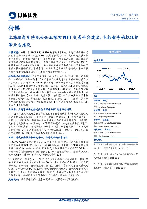 传媒行业周报：上海政府支持龙头企业探索NFT交易平台建设，包括数字确权保护等业态建设 国盛证券 2022-07-18 附下载