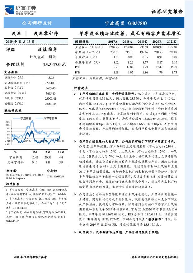 宁波高发 单季度业绩环比改善，成长有赖客户需求增长 财富证券 2019-11-15