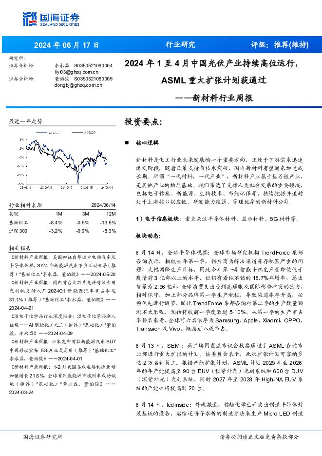 新材料行业周报：2024年1至4月中国光伏产业持续高位运行，ASML重大扩张计划获通过国海证券2024-06-17 附下载