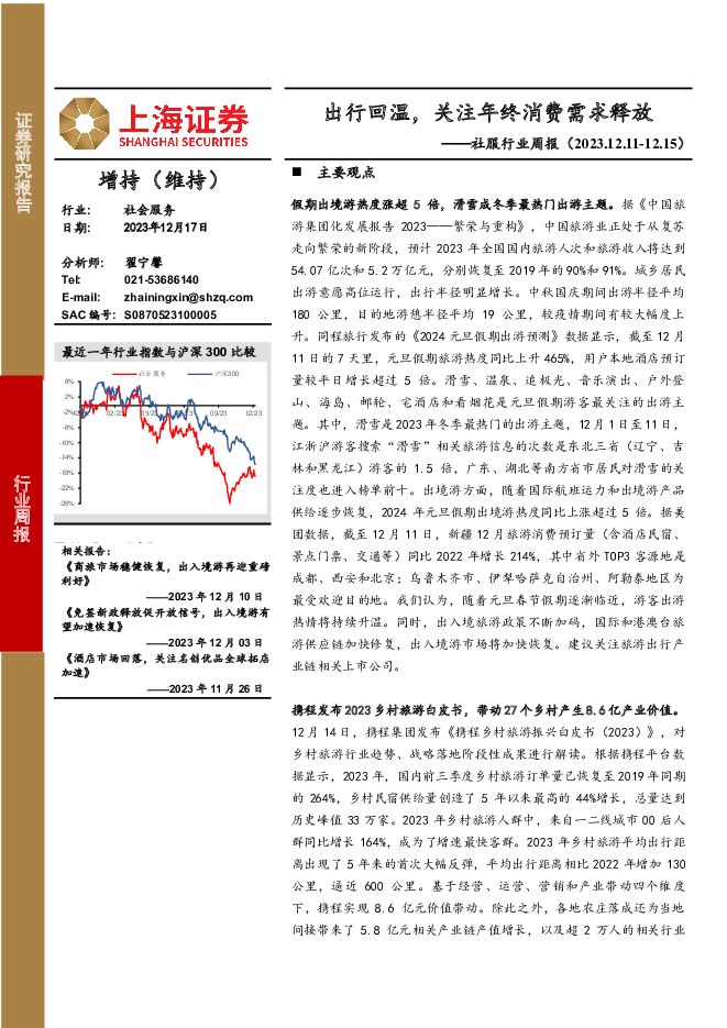 社服行业周报：出行回温，关注年终消费需求释放 上海证券 2023-12-18（11页） 附下载