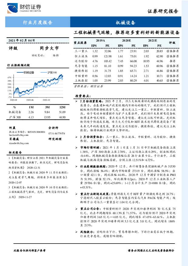 机械设备行业月度报告：工程机械景气延续，推荐迎多重利好的新能源设备 财信证券 2021-02-05