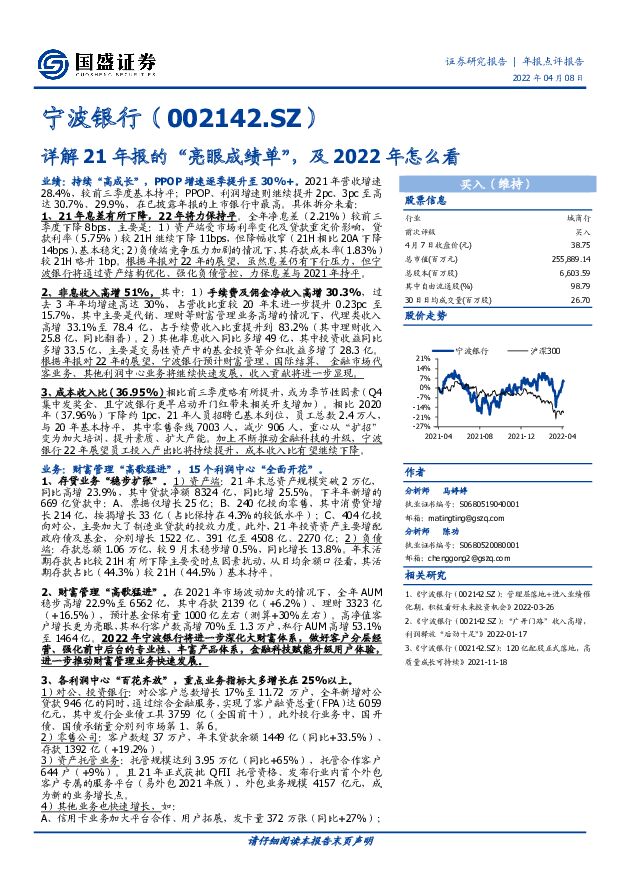 宁波银行 详解21年报的“亮眼成绩单”，及2022年怎么看 国盛证券 2022-04-08 附下载