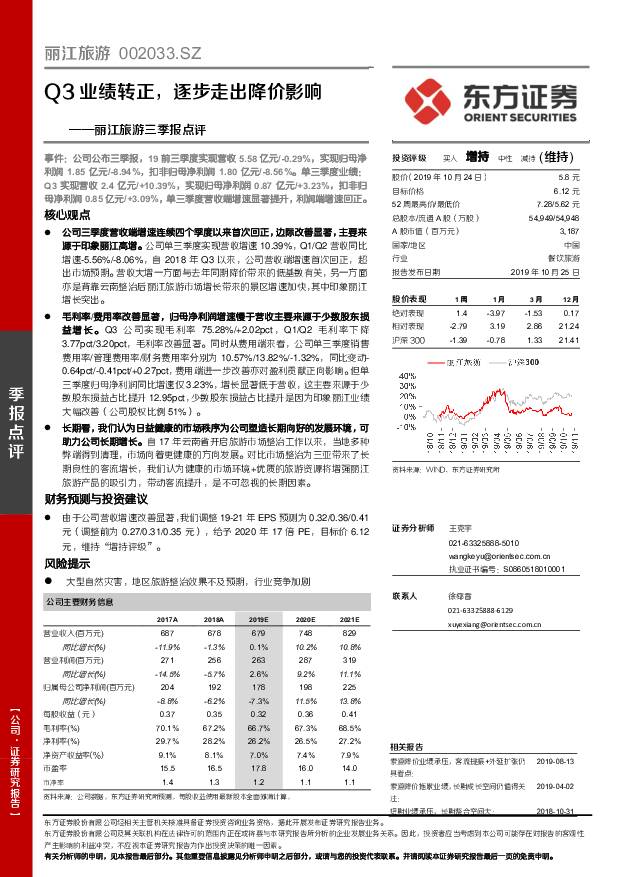 丽江旅游 丽江旅游三季报点评：Q3业绩转正，逐步走出降价影响 东方证券 2019-10-25