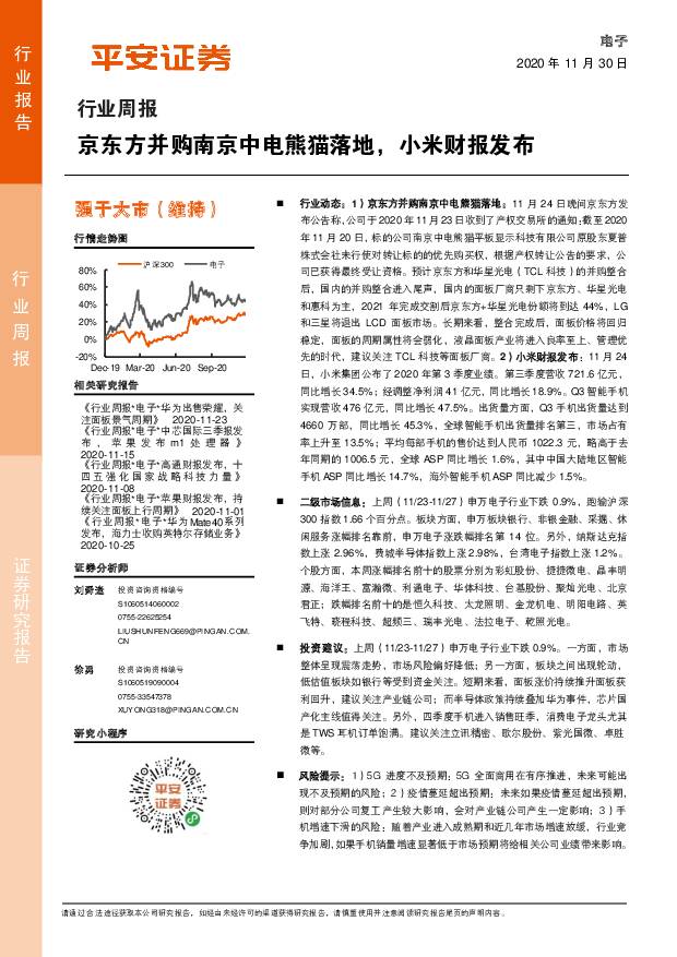 电子行业周报：京东方并购南京中电熊猫落地，小米财报发布 平安证券 2020-11-30