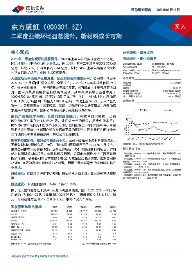 东方盛虹二季度业绩环比显著提升，新材料成长可期国信证券2023-08-14 附下载